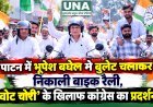 पाटन में भूपेश बघेल ने बुलेट चलाकर निकाली बाइक रैली, ‘वोट चोरी’ के खिलाफ कांग्रेस का प्रदर्शन