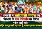 धमतरी में आदिवासी कांग्रेस का विभाग के नाम परिवर्तन पर विरोध, मनोज साक्षी बोले—“आदिम शब्द हमारी पहचान है, नाम बदलना अपमान है”