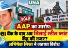 AAP का आरोप: IDBI बैंक के बाद अब भिलाई स्टील प्लांट पर केंद्र की नजर? अभिषेक मिश्रा ने जताया विरोध