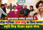 फरसगांव गणेश समिति ने लोक गायिका आरू साहू का किया सम्मान, स्मृति चिन्ह भेंटकर बढ़ाया गौरव