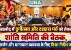 बालोद में दुर्गोत्सव और दशहरा पर्व को लेकर शांति समिति की बैठक, विसर्जन और यातायात व्यवस्था के लिए दिशा-निर्देश जारी