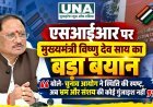 एसआईआर पर मुख्यमंत्री विष्णु देव साय का बड़ा बयान, बोले- चुनाव आयोग ने स्थिति की स्पष्ट, अब भ्रम और संशय की कोई गुंजाइश नहीं