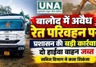 बालोद में अवैध रेत परिवहन पर प्रशासन की बड़ी कार्रवाई, दो हाईवा वाहन जब्त, खनिज विभाग ने कसा शिकंजा