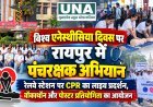 विश्व एनेस्थीसिया दिवस पर रायपुर में पंचरक्षक अभियान, रेलवे स्टेशन पर CPR का लाइव प्रदर्शन, वॉकाथॉन और पोस्टर प्रतियोगिता का आयोजन