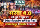 बिलासपुर के टैगोर इंस्टीट्यूट में गरबा 4.0 की धूम, पारंपरिक वेशभूषा में विद्यार्थियों ने गरबा और डांडिया से बांधा समां