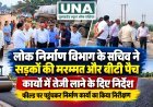 कोरबा में सड़क निर्माण और मरम्मत कार्यों में आएगी तेजी, लोक निर्माण विभाग के सचिव मुकेश कुमार बंसल ने दिए सख्त निर्देश