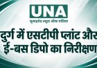 दुर्ग में एसटीपी प्लांट और ई-बस डिपो का प्रमुख सचिव सोनमणि बोरा ने किया निरीक्षण, काम में तेजी लाने के निर्देश