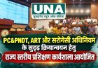छत्तीसगढ़ में PC&PNDT, ART और सरोगेसी अधिनियम के प्रभावी क्रियान्वयन के लिए राज्य स्तरीय प्रशिक्षण कार्यशाला आयोजित