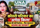 खैरागढ़ के सोनेसरार वार्ड में कोठले परिवार की मजबूत पकड़, 250 PM आवास और विकास कार्यों के दम पर फिर जीत की उम्मीद
