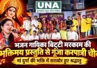 कवर्धा के करपात्री चौक में बिट्टी मरकाम की भजन प्रस्तुति ने बांधा समां, मां दुर्गा की भक्ति में डूबे श्रद्धालु