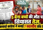 कवर्धा में 5 बैगा बच्चों की मौत पर सियासत तेज, कांग्रेस ने बनाई 7 सदस्यीय जांच टीम