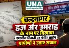 बलरामपुर के चन्द्रनागर में हज-उमराह यात्रा से लौटे पिता-पुत्र पर ग्रामीणों के गंभीर आरोप, निष्पक्ष जांच की उठी मांग