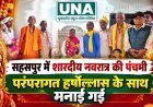 सहसपुर में शारदीय नवरात्र की पंचमी पर राजपरिवार की परंपरा का निर्वहन, ग्राम भ्रमण में उमड़ा जनसमूह