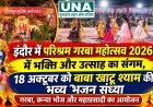 इंदौर में परिश्रम गरबा महोत्सव 2026 की धूम, 18 अक्टूबर को बाबा खाटू श्याम की भव्य भजन संध्या