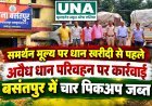 बसंतपुर में अवैध धान परिवहन पर कार्रवाई, चार पिकअप जब्त; मंडी शुल्क को लेकर भी उठे सवाल