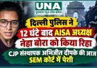 दिल्ली पुलिस ने 12 घंटे बाद AISA अध्यक्ष नेहा बोरा को किया रिहा, CJP संस्थापक अभिजीत दीपके की आज SEM कोर्ट में पेशी