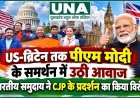 US-ब्रिटेन तक पीएम मोदी के समर्थन में प्रदर्शन, लंदन में भारतीय समुदाय ने CJP के विरोध-प्रदर्शन पर जताई आपत्ति