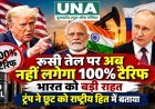 रूसी तेल खरीद पर 100% टैरिफ से फिलहाल राहत, ट्रंप ने भारत समेत कई देशों को दी छूट