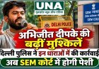 अभिजीत दीपके की बढ़ीं मुश्किलें, दिल्ली पुलिस ने BNSS की धारा 126/170 के तहत की कार्रवाई, SEM कोर्ट में होगी पेशी