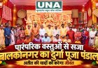बालकोनगर में 56 वर्षों की दुर्गा पूजा परंपरा, पारंपरिक वस्तुओं से सजा अनोखा पंडाल, 280 से अधिक तस्वीरों की प्रदर्शनी बनी आकर्षण