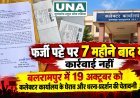 बलरामपुर में कथित फर्जी पट्टे पर सात महीने से कार्रवाई लंबित, शिकायतकर्ता ने 19 अक्टूबर को कलेक्टर कार्यालय के घेराव और धरना-प्रदर्शन की दी चेतावनी