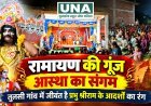 तुलसी नेवरा में वर्षों से जीवंत है रामलीला की परंपरा, बच्चों से बुजुर्गों तक निभा रहे प्रभु श्रीराम के आदर्शों को सहेजने की जिम्मेदारी