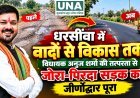 धरसींवा में विकास को नई रफ्तार: विधायक अनुज शर्मा के प्रयासों से जोरा-पिरदा सड़क का जीर्णोद्धार पूरा, ग्रामीणों को मिली राहत