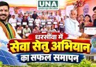 धरसींवा में सेवा सेतु अभियान का समापन: छत्तीसगढ़ के सवा लाख से अधिक घरों में सौर ऊर्जा, विधायक अनुज शर्मा ने हितग्राहियों को किया सम्मानित