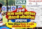 बिलासपुर में 26वीं राज्य स्तरीय सीनियर तीरंदाजी प्रतियोगिता संपन्न, विजेता खिलाड़ी शिलांग में करेंगे छत्तीसगढ़ का प्रतिनिधित्व
