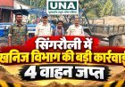 सिंगरौली में अवैध रेत परिवहन पर खनिज विभाग की बड़ी कार्रवाई, तीन ट्रैक्टर-ट्रॉली समेत चार वाहन जब्त