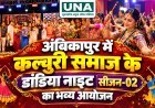 अंबिकापुर में कल्चुरी समाज की डांडिया नाइट सीजन-02 की धूम, गरबा की धुन पर झूमे समाजजन