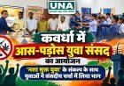 कवर्धा में 'नशा मुक्त युवा' थीम पर आस-पड़ोस युवा संसद का आयोजन, युवाओं ने संसदीय चर्चा में रखे विचार