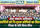 सेवा संकल्प अभियान के तहत विद्यार्थियों को निःशुल्क कॉपियों का वितरण, शिक्षा के प्रति किया प्रेरित