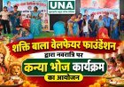 रायपुर में शक्ति बाला वेलफेयर फाउंडेशन ने आयोजित किया कन्या भोज, श्वेता ठाकुर ने दिया बेटियों के सम्मान और सशक्तिकरण का संदेश