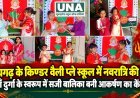 रायगढ़ के किण्डर वैली प्ले स्कूल में नवरात्रि की धूम, माँ दुर्गा के स्वरूप में सजी बालिका बनी आकर्षण का केंद्र
