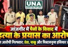 जांजगीर में पैसों के विवाद में हत्या के प्रयास का आरोप, तीन आरोपी गिरफ्तार; डंडा, चाकू और पिस्टलनुमा हथियार जब्त