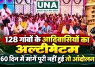 128 गांवों के आदिवासियों का अल्टीमेटम, 60 दिन में मांगें पूरी नहीं हुईं तो आंदोलन