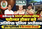 कबीरधाम के SDOP अखिलेश कौशिक पदोन्नत होकर बने अतिरिक्त पुलिस अधीक्षक, पुलिस महानिरीक्षक ने बैच लगाकर दी बधाई