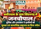 कबीरधाम के ग्राम सिंघनगढ़ में जनचौपाल, पुलिस और प्रशासन ने ग्रामीणों को सुरक्षा एवं सामाजिक सद्भाव का दिया संदेश