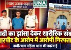 शादी का झांसा देकर शारीरिक संबंध बनाने और मारपीट के आरोप में आरोपी गिरफ्तार, कबीरधाम महिला थाना की कार्रवाई