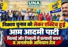 निकाय चुनाव को लेकर एक्टिव हुई आम आदमी पार्टी, भिलाई और रिसाली में प्रत्याशी चयन व जनसंपर्क अभियान तेज