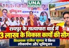 रायपुर के तात्यापारा वार्ड में 43 लाख के विकास कार्यों की सौगात, विधायक राजेश मूणत ने किया लोकार्पण और भूमिपूजन