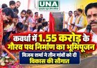कवर्धा में 1.55 करोड़ के गौरव पथ निर्माण का भूमिपूजन, विजय शर्मा ने तीन गांवों को दी विकास की सौगात