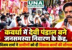 कवर्धा में देवी पंडाल बने जनसमस्या निवारण के केंद्र, विजय शर्मा ने ग्रामीणों को दी विकास कार्यों की सौगात