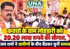 कवर्धा के ग्राम लोहझरी को 20.20 लाख रुपये की सौगात, विजय शर्मा ने ग्रामीणों के बीच बैठकर सुनीं समस्याएं