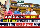 कवर्धा के वनांचल ग्राम कुमान में बच्चों की सेहत पर प्रशासन का फोकस, कलेक्टर ने दिए जांच और उपचार के निर्देश