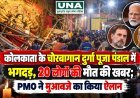 कोलकाता के चोरबागान दुर्गा पूजा पंडाल में भगदड़, 20 लोगों की मौत की खबर; PMO ने मुआवजे का किया ऐलान