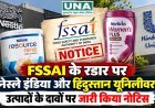 FSSAI के रडार पर नेस्ले इंडिया और हिंदुस्तान यूनिलीवर, उत्पादों के दावों पर जारी किया नोटिस