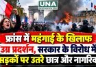 फ्रांस में महंगाई के खिलाफ उग्र प्रदर्शन, सरकार के विरोध में सड़कों पर उतरे छात्र और नागरिक