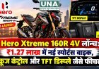 Hero Xtreme 160R 4V लॉन्च: ₹1.27 लाख में नई स्पोर्ट्स बाइक, क्रूज कंट्रोल और TFT डिस्प्ले जैसे फीचर्स